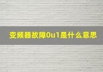 变频器故障0u1是什么意思