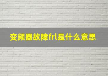 变频器故障frl是什么意思