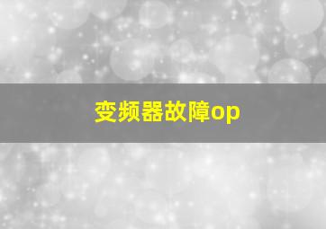 变频器故障op