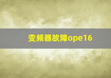 变频器故障ope16