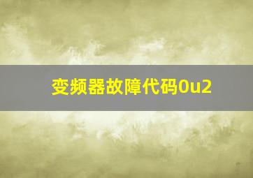 变频器故障代码0u2