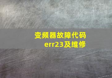 变频器故障代码err23及维修