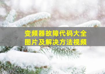 变频器故障代码大全图片及解决方法视频