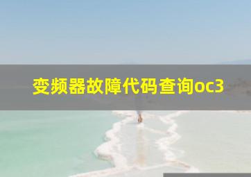 变频器故障代码查询oc3