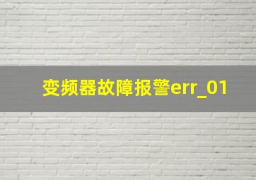 变频器故障报警err_01