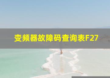 变频器故障码查询表F27