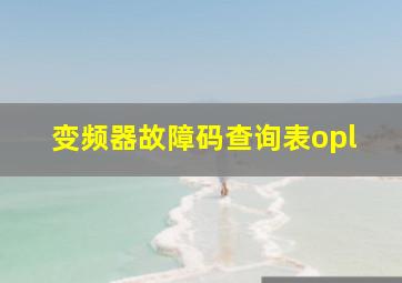 变频器故障码查询表opl