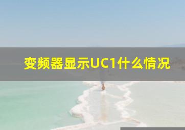 变频器显示UC1什么情况