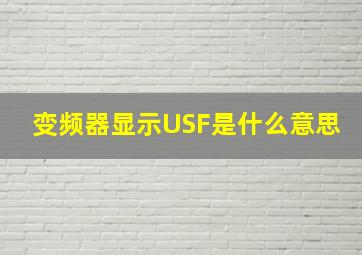 变频器显示USF是什么意思