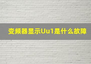 变频器显示Uu1是什么故障