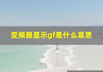 变频器显示gf是什么意思