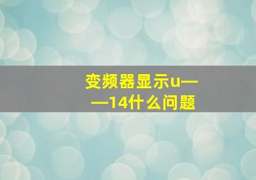 变频器显示u――14什么问题