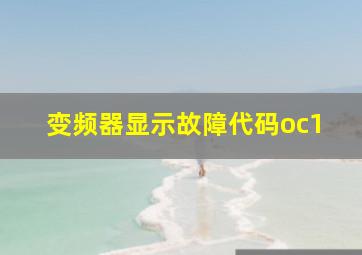 变频器显示故障代码oc1