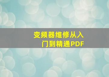 变频器维修从入门到精通PDF