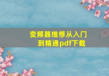 变频器维修从入门到精通pdf下载