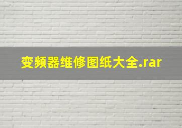 变频器维修图纸大全.rar