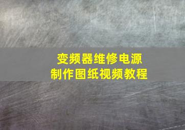 变频器维修电源制作图纸视频教程