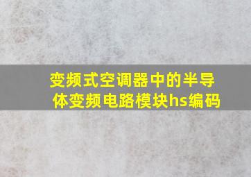 变频式空调器中的半导体变频电路模块hs编码