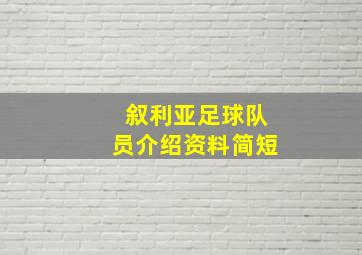 叙利亚足球队员介绍资料简短