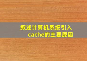 叙述计算机系统引入cache的主要原因