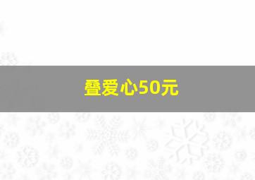 叠爱心50元