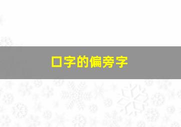 口字的偏旁字