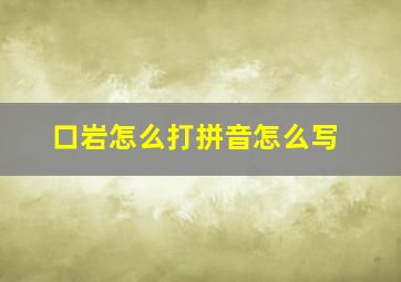 口岩怎么打拼音怎么写