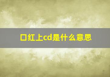 口红上cd是什么意思