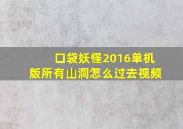 口袋妖怪2016单机版所有山洞怎么过去视频