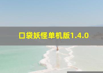 口袋妖怪单机版1.4.0