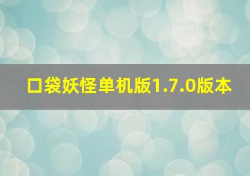 口袋妖怪单机版1.7.0版本