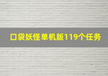 口袋妖怪单机版119个任务