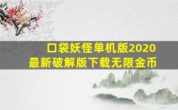 口袋妖怪单机版2020最新破解版下载无限金币