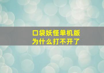 口袋妖怪单机版为什么打不开了