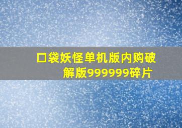 口袋妖怪单机版内购破解版999999碎片