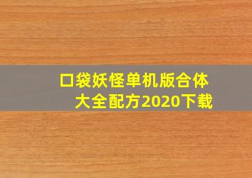 口袋妖怪单机版合体大全配方2020下载