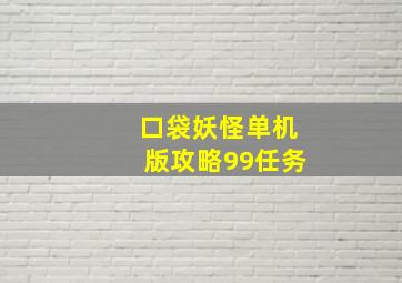 口袋妖怪单机版攻略99任务