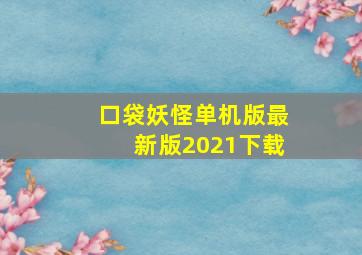 口袋妖怪单机版最新版2021下载