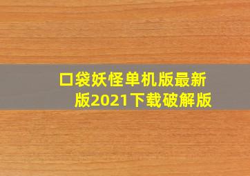 口袋妖怪单机版最新版2021下载破解版