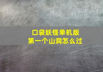 口袋妖怪单机版第一个山洞怎么过