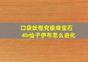 口袋妖怪究极绿宝石4b仙子伊布怎么进化