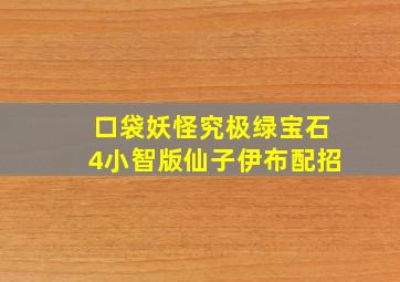 口袋妖怪究极绿宝石4小智版仙子伊布配招