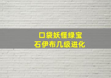 口袋妖怪绿宝石伊布几级进化