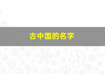 古中国的名字