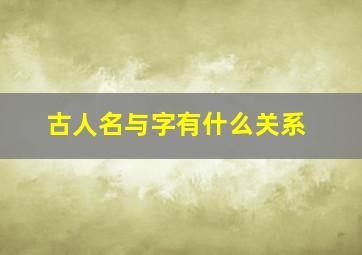 古人名与字有什么关系