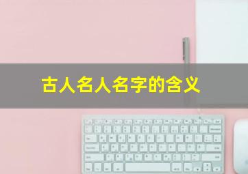 古人名人名字的含义