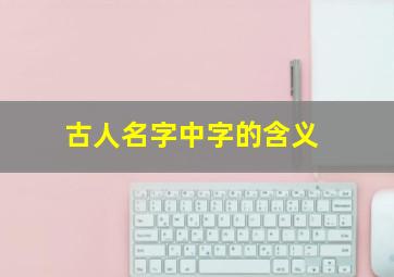 古人名字中字的含义