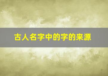 古人名字中的字的来源