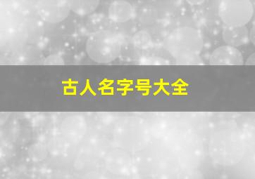 古人名字号大全