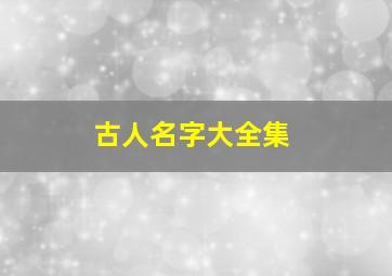 古人名字大全集